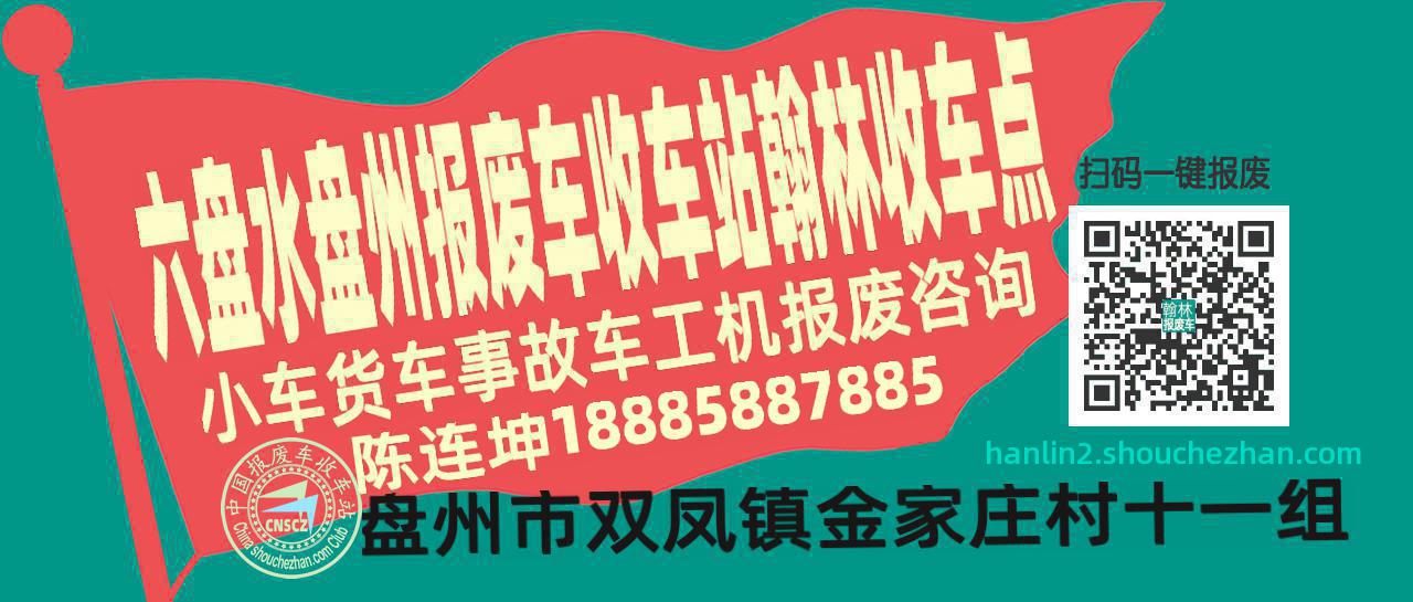 六盘水盘州报废车收车站翰林收车点